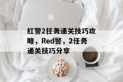 红警2任务通关技巧攻略，Red警，2任务通关技巧分享