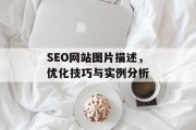 SEO网站图片描述，优化技巧与实例分析
