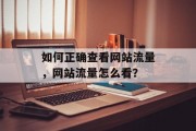 如何正确查看网站流量，网站流量怎么看？