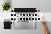 最后的呼唤全阶段通关攻略,主线通关攻略,最后一关冲刺路线分享!