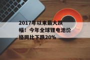 2017年以来最大跌幅！今年全球锂电池价格同比下跌20%