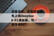 百度文库、百度网盘宣布上线DeepSeek-R1满血版，可一键生成PPT