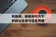 和新闻，新媒体时代下的舆论监督与信息传播