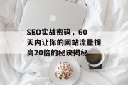 SEO实战密码，60天内让你的网站流量提高20倍的秘诀揭秘