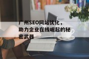 广州SEO网站优化，助力企业在线崛起的秘密武器