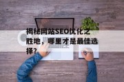 揭秘网站SEO优化之胜地，哪里才是最佳选择？