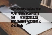 浮岛物语所有高塔通关攻略 想要战胜那些难题?,掌握王座之谜,浮岛物语所有高塔通关攻略指南