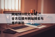 网站SEO优化攻略，全方位提升网站排名与用户体验
