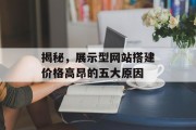 揭秘，展示型网站搭建价格高昂的五大原因