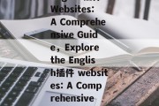 Title: Exploring the World of English插件 Websites: A Comprehensive Guide，Explore the English插件 websites: A Comprehensive Guide，English插件 websites explore