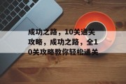 成功之路，10关通关攻略，成功之路，全10关攻略教你轻松通关