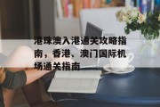 港珠澳入港通关攻略指南，香港、澳门国际机场通关指南