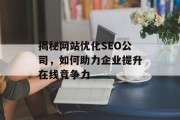 揭秘网站优化SEO公司，如何助力企业提升在线竞争力