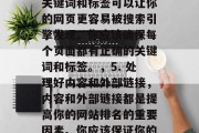 如何有效地进行网站建设SEO优化推广?，搜索引擎优化(SEO)是提高网站在搜索引擎中的排名和可见度的关键。如果你能优化你的网站并通过SEO来提高其排名和可见度，那么你就能吸引更多的流量，并将潜在客户转化为实际的客户。下面是一些可以帮助你有效进行 SEO 的步骤，，1. 确定目标受众，首先，你需要确定你的目标受众是谁。这包括了解他们的需求、兴趣、习惯以及在线行为模式。，2. 创建高质量的内容，优质的内容是提升网站排名的关键。你应该创建有价值、有深度的文章或博客文章，以吸引和留住读者。，3. 关注关