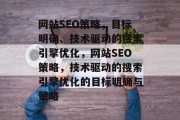 网站SEO策略，目标明确、技术驱动的搜索引擎优化，网站SEO策略，技术驱动的搜索引擎优化的目标明确与策略