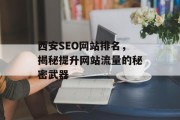 西安SEO网站排名，揭秘提升网站流量的秘密武器