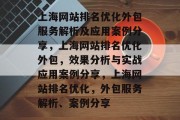 上海网站排名优化外包服务解析及应用案例分享，上海网站排名优化外包，效果分析与实战应用案例分享，上海网站排名优化，外包服务解析、案例分享