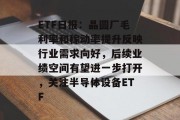 ETF日报：晶圆厂毛利率和稼动率提升反映行业需求向好，后续业绩空间有望进一步打开，关注半导体设备ETF
