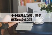 小小航海士攻略，新手玩家的成长之路