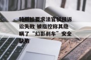 特斯拉要求法官驳回诉讼失败 被指控称其隐瞒了“幻影刹车”安全缺陷 特斯拉要求法官驳回诉讼失败 被指控称其隐瞒了“幻影刹车”安全缺陷