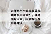 为什么一个网页要获得如此高的流量？，提高网站流量，因素解析及策略建议