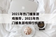 2021年热门捕鱼游戏推荐,2021年热门捕鱼游戏排行榜推荐