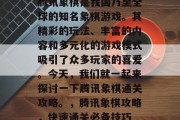 腾讯象棋是我国乃至全球的知名象棋游戏。其精彩的玩法、丰富的内容和多元化的游戏模式吸引了众多玩家的喜爱。今天，我们就一起来探讨一下腾讯象棋通关攻略。，腾讯象棋攻略，快速通关必备技巧
