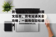 供电站通关详细攻略图文指南,供电站通关全攻略,一图教你轻松通关