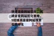 快速企业网站优化，快速企业网站优化策略，5招提高企业网站搜索引擎排名