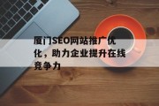 厦门SEO网站推广优化，助力企业提升在线竞争力