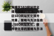 海曙区SEO网站优化提升效果的方法，海曙区SEO网站优化提升效果，策略与方法指南，SEO网站优化，提升转化率的策略与方法