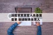 深度求索高管人员备案变更 新进财务负责人
