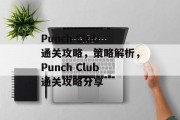 Punch Club通关攻略，策略解析，Punch Club通关攻略分享