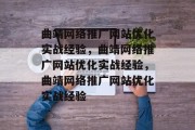 曲靖网络推广网站优化实战经验,曲靖网络推广网站优化实战经验,曲靖网络推广网站优化实战经验 曲靖网络推广网站优化实战经验,曲靖网络推广网站优化实战经验,曲靖网络推广网站优化实战经验