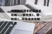 终极蜘蛛侠手机版通关攻略——钢铁侠3,钢铁侠3,终极通关攻略汇总
