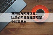 SEO助力网站优化，让您的网站在搜索引擎中脱颖而出