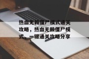 热血无赖僵尸模式通关攻略，热血无赖僵尸模式，一键通关攻略分享