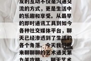 在聊天的过程中,与朋友的互动不仅是沟通交流的方式,更是生活中的乐趣和享受。从最早的即时通讯工具到如今各种社交媒体平台,聊天已经渗透到了生活的各个角落。今天我们就来聊聊聊的艺术通关第九关攻略。,聊天艺术通关第九关攻略 在聊天的过程中,与朋友的互动不仅是沟通交流的方式,更是生活中的乐趣和享受。从最早的即时通讯工具到如今各种社交媒体平台,聊天已经渗透到了生活的各个角落。今天我们就来聊聊聊的艺术通关第九关攻略。,聊天艺术通关第九关攻略