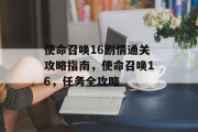 使命召唤16剧情通关攻略指南,使命召唤16,任务全攻略