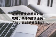 杀手5最快速通关方法攻略，杀手5最快通关方法，无对手通关技巧