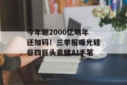 今年砸2000亿明年还加码！三季报曝光硅谷四巨头豪赌AI手笔