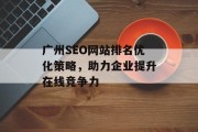 广州SEO网站排名优化策略，助力企业提升在线竞争力