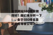 金华网站SEO哪家做得好？我们来分析一下！，金华SEO排名靠前的有哪些公司？