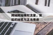 揭秘网站模拟流量，背后的秘密与正当用途