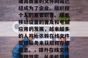 在现代互联网时代，构建高质量的文件网站已经成为了企业、组织和个人的重要职责。随着移动设备的普及和电脑应用的发展，越来越多的人开始依赖在线文件管理服务来获取和存储信息。，提升在线文件管理效率，从手机到电脑一站式解决方案