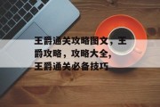 王爵通关攻略图文，王爵攻略，攻略大全, 王爵通关必备技巧