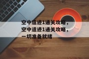 空中遗迹1通关攻略,空中遗迹1通关攻略,一切准备就绪
