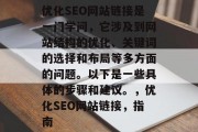 优化SEO网站链接是一门学问，它涉及到网站结构的优化、关键词的选择和布局等多方面的问题。以下是一些具体的步骤和建议。，优化SEO网站链接，指南
