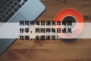 阴阳师每日通关攻略图分享，阴阳师每日通关攻略，全图速览！