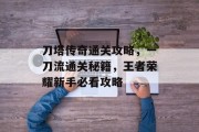 刀塔传奇通关攻略,一刀流通关秘籍,王者荣耀新手必看攻略